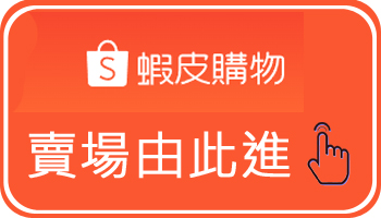 蝦皮入口