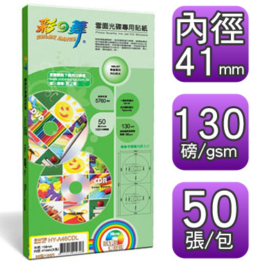 彩之舞 防水 雪面 41mm 大孔 光碟專用貼紙【HY-A46CDL】50張/100片