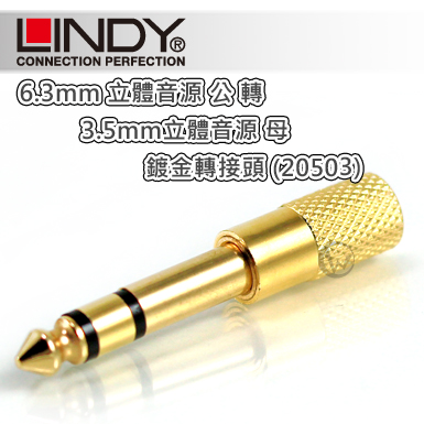 LINDY 林帝 6.3mm立體音源公 轉3.5mm立體音源母 鍍金轉接頭 (20503)