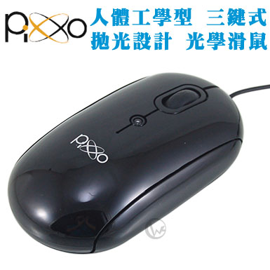 Pixxo 人體工學型 三鍵式 拋光設計 光學滑鼠 MO-I233B