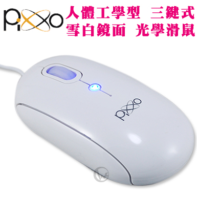 Pixxo 人體工學型 三鍵式 雪白鏡面 光學滑鼠 MO-I233W