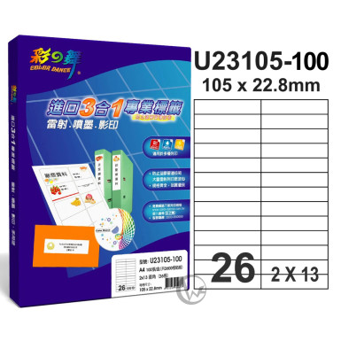 彩之舞 【U23105-100】 A4 3合1 26格(2x13) 標籤紙 100張