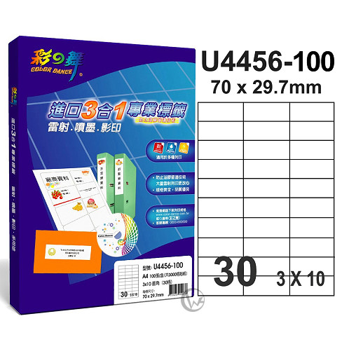 彩之舞 【U4456-100】 A4 3合1 30格(3x10) 標籤紙 100張