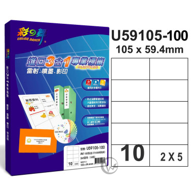 彩之舞 【U59105-100】 A4 3合1 10格(2x5) 標籤紙 100張