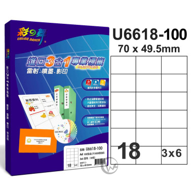彩之舞 【U6618-100】 A4 3合1 18格(3x6) 標籤紙 100張