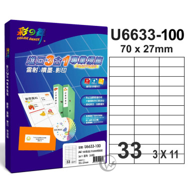 彩之舞 【U6633-100】 A4 3合1 33格(3x11) 標籤紙 100張