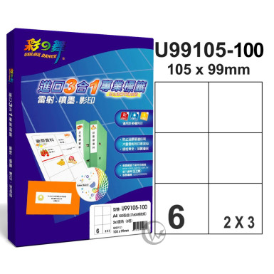 彩之舞【U99105-100】A4 3合1 6格(2x3) 標籤紙 100張