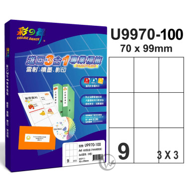 彩之舞 【U9970-100】 A4 3合1 9格(3x3) 標籤紙 100張