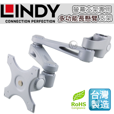 LINDY 林帝 台灣製 鋁合金 多動向 長旋臂式 螢幕支架 LCD Arm (40696)