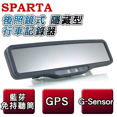 SPARTA 超廣角鏡頭 後照鏡式 隱藏型 行車記錄器+藍芽免持聽筒+GPS+G-Sensor軟體【免運】