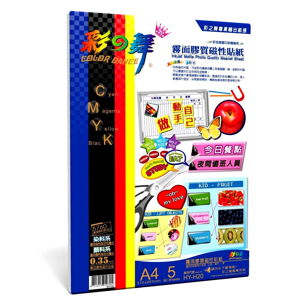 彩之舞【HY-H20】A4 防水霧面膠質磁性貼紙 5張