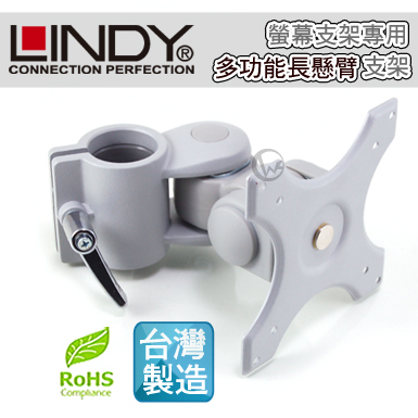 LINDY 林帝 台灣製 鋁合金 多功能 短旋臂式 螢幕支架 LCD Arm (40695)
