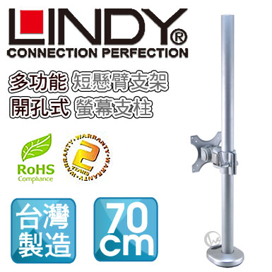 LINDY 林帝 台灣製 短旋臂式螢幕支架+70cm開孔式支桿 組合 (40963+40695)