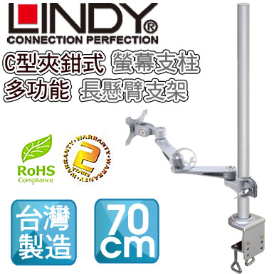 LINDY 林帝 台灣製 長旋臂式螢幕支架+70cmC型夾鉗式支桿 組合 (40693+40696)【免運】