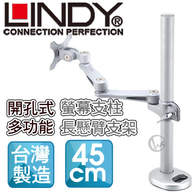 LINDY 林帝 台灣製 長旋臂式螢幕支架+45cm開孔式支桿 組合 (40962+40696)