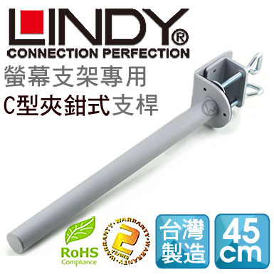 LINDY 林帝 台灣製 中鋼鋼材 螢幕支架專用 C型夾鉗式支桿 45cm（40692）