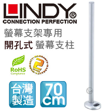 LINDY 林帝 台灣製 中鋼鋼材 螢幕支架專用 開孔式支桿 70cm（40963）