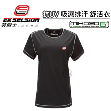 英爵士 EKSELSIOR 抗UV 吸濕排汗 舒活衣-女【黑】