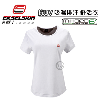 英爵士 EKSELSIOR 抗UV 吸濕排汗 舒活衣-女【白】