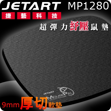 JetArt 捷藝 MousePal MP1280 厚切9mm超彈力底層 舒壓滑鼠墊【中】