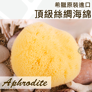 Aphrodite 希臘進口 滑順觸感 細緻服貼 天然深海 沐浴/洗臉 3.5吋 頂級絲綢海綿