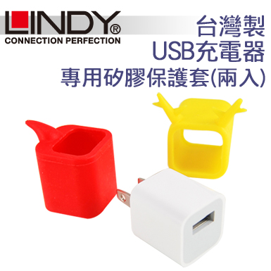 LINDY 林帝 台灣製 USB充電器 專用矽膠保護套 （兩入）(92001)