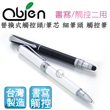Obien 歐品漾 書寫/觸控二用 可替換式觸控頭/筆芯 細筆頭 觸控筆