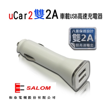 SALOM uCar2 雙2A 車載 USB 高速充電器