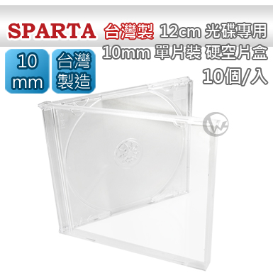 SPARTA 台灣製 12cm 光碟專用 10mm單片裝 硬空片盒 【全透明】