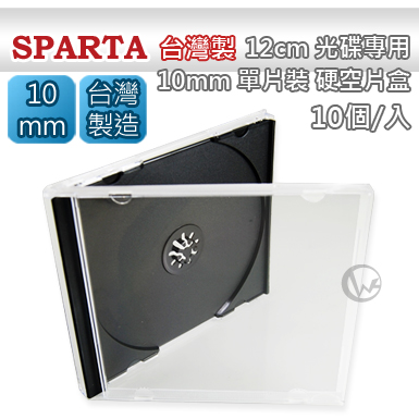 SPARTA 台灣製 12cm 光碟專用 10mm單片裝 硬空片盒 【黑底】