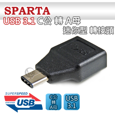 SPARTA USB3.1 C公 轉 A母 迷你型 轉接頭