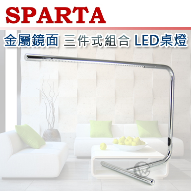 SPARTA 金屬鏡面 三件式組合 LED桌燈
