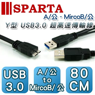 SPARTA Y型 A公對Mirco B公 超高速 USB3.0 傳輸線 80cm
