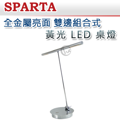 SPARTA 全金屬亮面 雙邊組合式 黃光 LED 桌燈