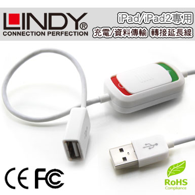 LINDY 林帝 iPad/iPad2/iPad3 充電/資料傳輸 轉接延長線 (73335)