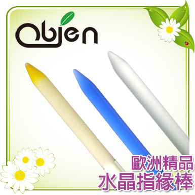 Obien ANNA 安娜系列 水晶指緣修護棒  【 採用 波希米亞 優質水晶 】