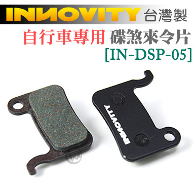 INNOVITY 台灣製 自行車專用 有機材質 碟煞來令片 [IN-DSP-05]