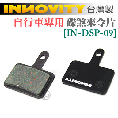 INNOVITY 台灣製 自行車專用 有機材質 碟煞來令片 [IN-DSP-09]