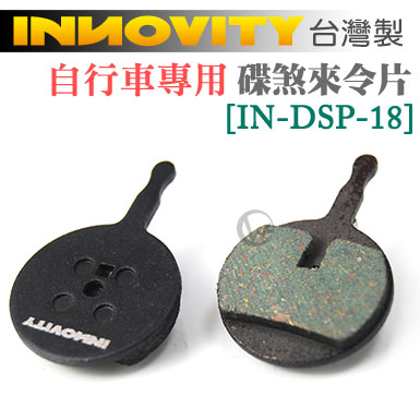 INNOVITY 台灣製 自行車專用 有機材質 碟煞來令片 [IN-DSP-18]