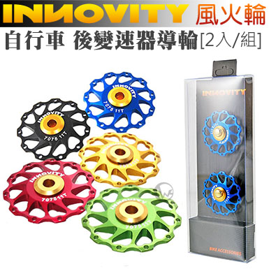 INNOVITY 風火輪 超滑順培林 台灣製 流線型 自行車 後變速器導輪 IN-RD18 [2入/組]
