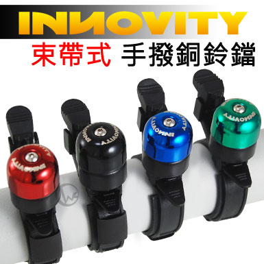 INNOVITY 經典造型 迷你 自行車專用 免工具安裝 束帶式 手撥銅鈴鐺 [IN-ABB-P]