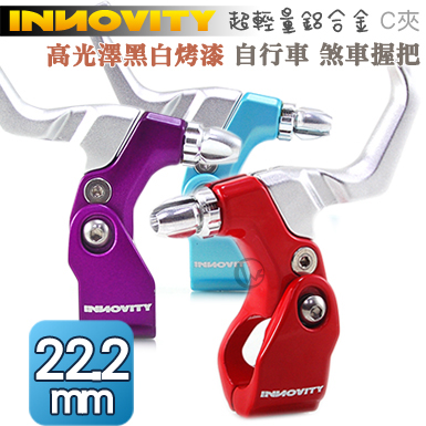 INNOVITY 高光澤彩色烤漆 鋁合金 台灣製 自行車 C夾 煞車握把 一對【管徑22.2mm】
