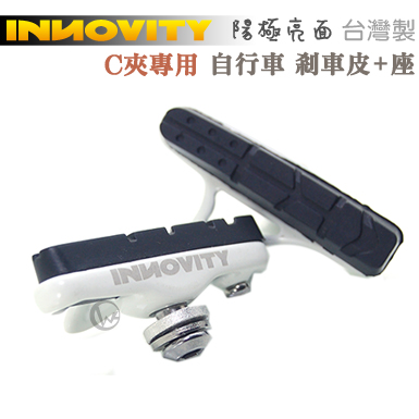 INNOVITY 高質感烤漆 台灣製 晴/雨兩用 自行車 C夾專用 剎車皮+座 2入