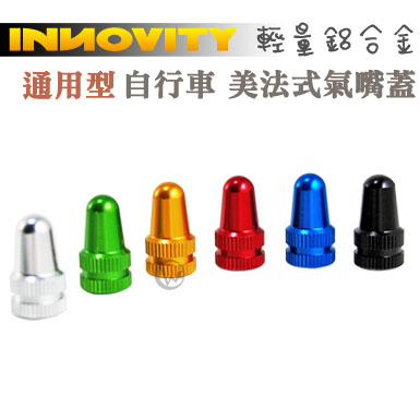 INNOVITY 通用型 鋁合金 台灣製 自行車 美法式共用氣嘴蓋 2入【IN-VC-01AF】