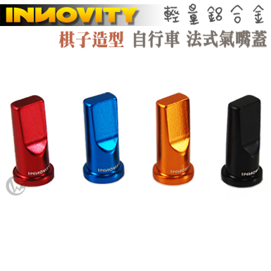 INNOVITY 棋子造型 鋁合金 台灣製 自行車 法式氣嘴蓋 2入 【IN-VC-04F】
