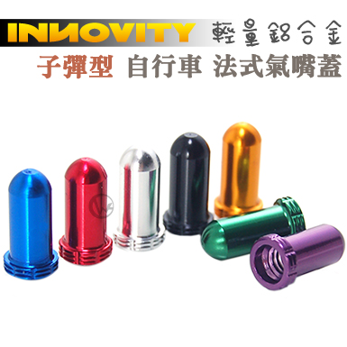 INNOVITY 子彈型 鋁合金 台灣製 自行車 法式氣嘴蓋 4入 【IN-VC-02F】