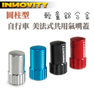 INNOVITY 圓柱型 鋁合金 台灣製 自行車 美法式共用氣嘴蓋 2入【IN-VC-02AF】