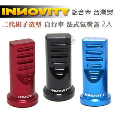 INNOVITY 二代棋子造型 鋁合金 台灣製 自行車 法式氣嘴蓋 2入 【IN-VC-04SF】