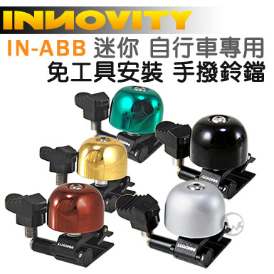 INNOVITY 經典造型 迷你 自行車專用 免工具安裝 手撥鈴鐺 [IN-ABB]