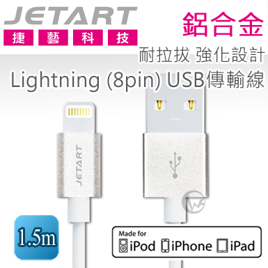 Jetart 捷藝 鋁合金 耐拉拔 強化設計Lightning (8pin) USB傳輸線 1.5m (CAA210)